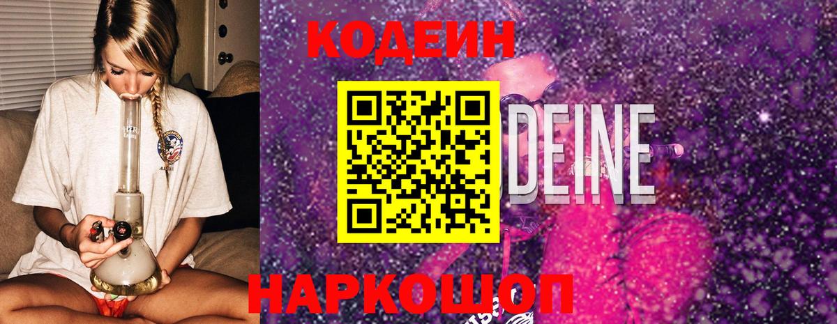 Кодеиновый сироп Lean Purple Drank  Вход с VPN  Рославль  Codein Purple Drank 