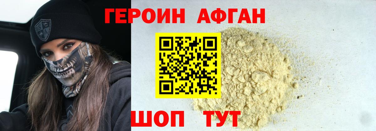 Героин афганец Рославль